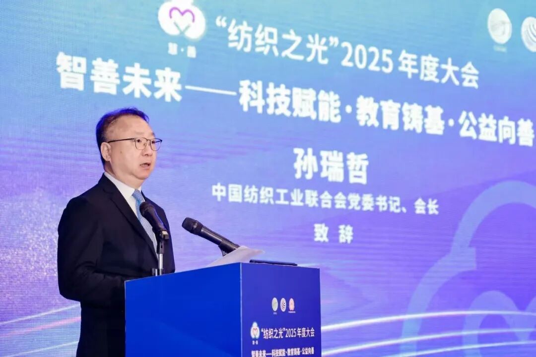 中国纺联会长孙瑞哲：纺织服装是集“真”“善”“美”于一身的伟大事业
