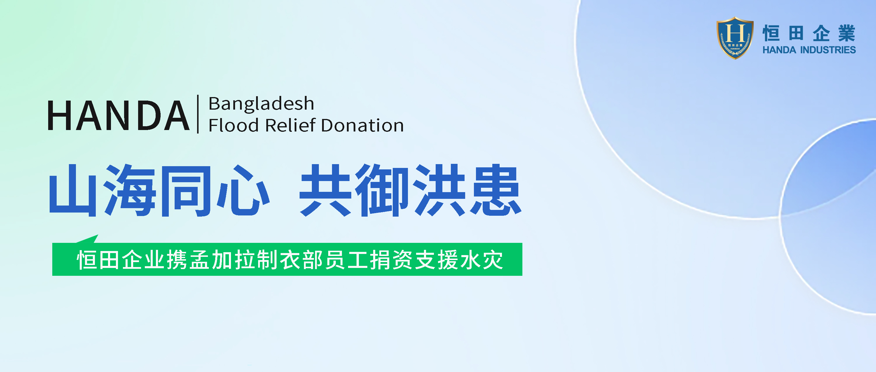 恒田企业携孟加拉制衣部员工捐资支援孟加拉水灾